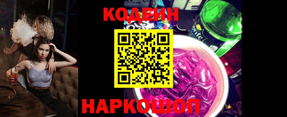Саранск  Кодеиновый сироп Lean напиток Lean (лин)  Вход с VPN 